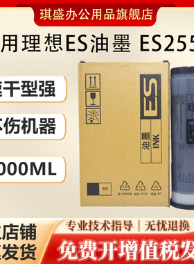 琪盛适用理想ES油墨 ES2560C 2590C 2560C 2561C 2591C 3561C 3761C 3791C EV3760C 3750C印刷机一体机ES油墨
