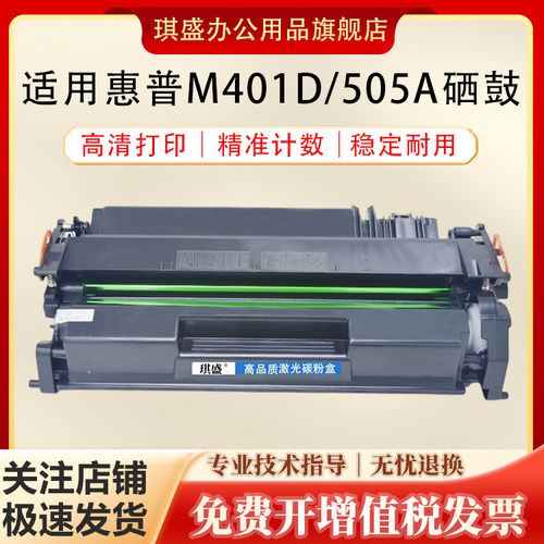 琪盛适用惠普M401d硒鼓