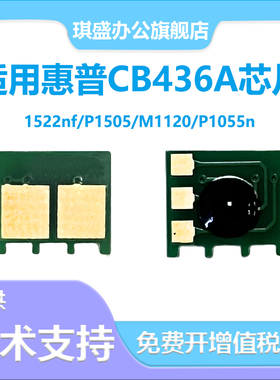 适用惠普CB436A芯片M1120 P1055N数芯片 M1522N打印机墨盒计数芯片Lasejet P1505 HP36a佳能LBP3250 CRG313