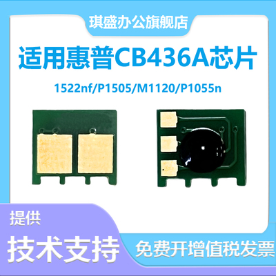 适用惠普CB436A芯片M1120 P1055N数芯片 M1522N打印机墨盒计数芯片Lasejet P1505 HP36a佳能LBP3250 CRG313