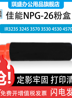 适用佳能G26/NPG-26粉盒iR3570 iR4570 iR3530 iR4530 iR3035N iR3045N iR3235N iR3245N复印机墨粉碳粉