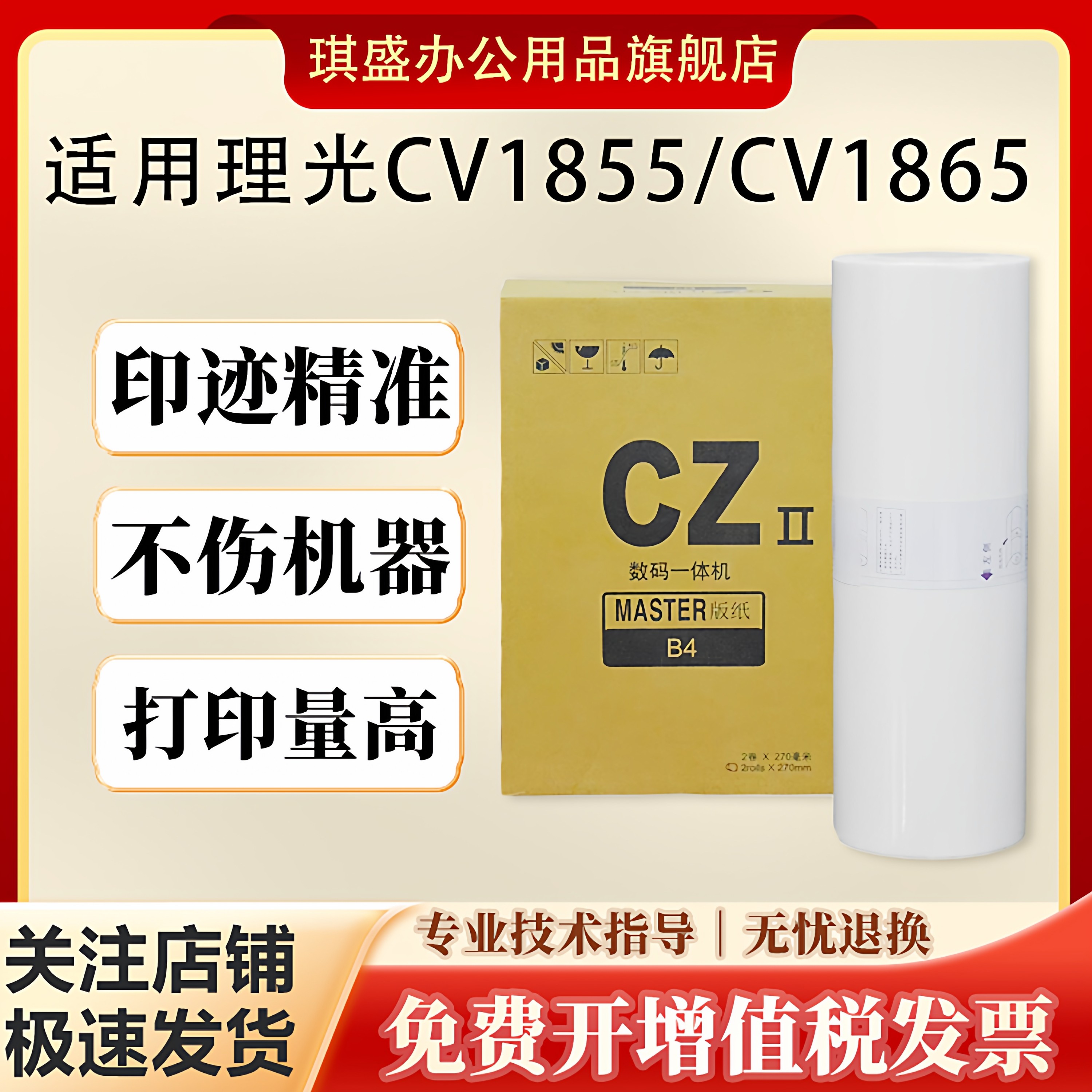 琪盛适用理光CZ II B4版纸CV1855 油印机蜡纸CV1865印纸 CV1200 速印机版纸蜡纸CV1230数码一