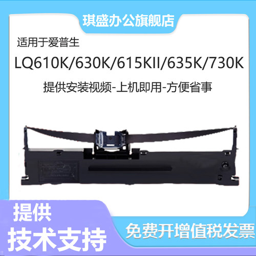 琪盛适用爱普生LQ630K色带
