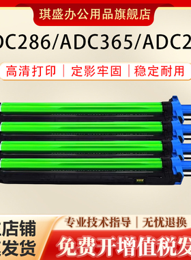 琪盛适用震旦ADC285硒鼓ADC223 C283 ADC286 C365 C366 C456 C556成像鼓架 套鼓 ADDV365显影器载体仓