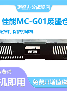适用佳能MC-G01维护箱 GX6010 GX7010 GX6020 GX7020 保养墨盒 GX6030 GX7030 GX6040 GX7040 专用废墨仓