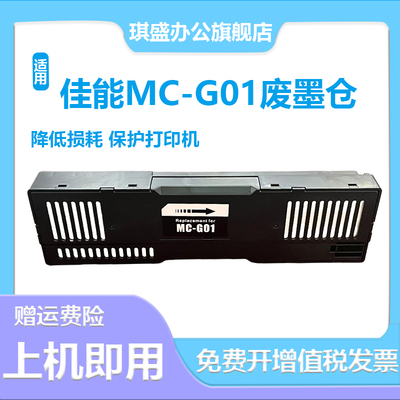 适用佳能MC-G01维护箱 GX6010 GX7010 GX6020 GX7020 保养墨盒 GX6030 GX7030 GX6040 GX7040 专用废墨仓