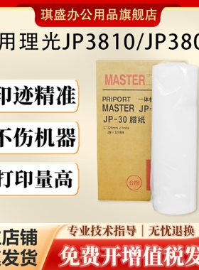 琪盛适用理光JP-30版纸 JP30版纸蜡纸JP3810 JP3800 JP3000数码一体机蜡纸JP30 适用理光JP- JP3810 3800腊纸