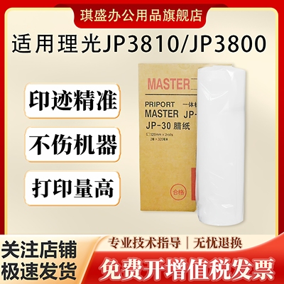 琪盛适用理光JP30版纸