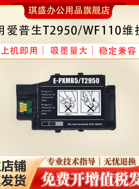 适用爱普生WF100 WF110维护箱EPSON T2950 PXMB5 PX-S05B PX-S05W墨水废墨收集器 WF100废墨仓 WF110废墨垫