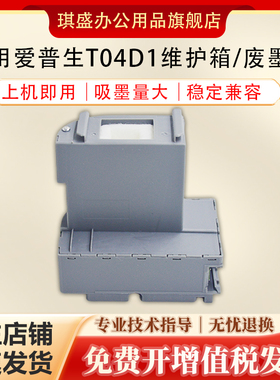 适用爱普生L6178维护箱L11058 L11050 T04D1 L6198 L6168 L6160 L6170 L6166 L6190 L6468 L4163 L4268废墨仓
