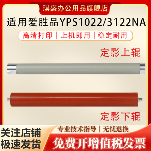 琪盛适用爱胜品YPS1022定影辊