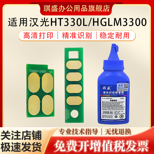琪盛适用汉光HT330L芯片碳粉