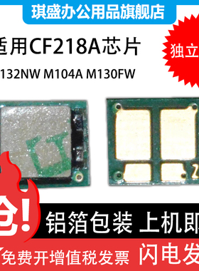 适用兼容惠普CF218A芯片CF219A硒鼓芯片 HPM104a M132a/nw/fw HP218芯片 219芯片 104芯片 132芯片