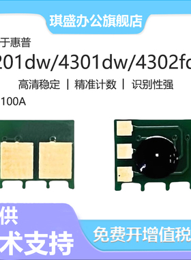 适用惠普W2100A粉盒芯片MFP 4301dw 4301dn 4301fdw打印机芯片Pro 4201dw 4201dn W2100A W2101A硒鼓芯片