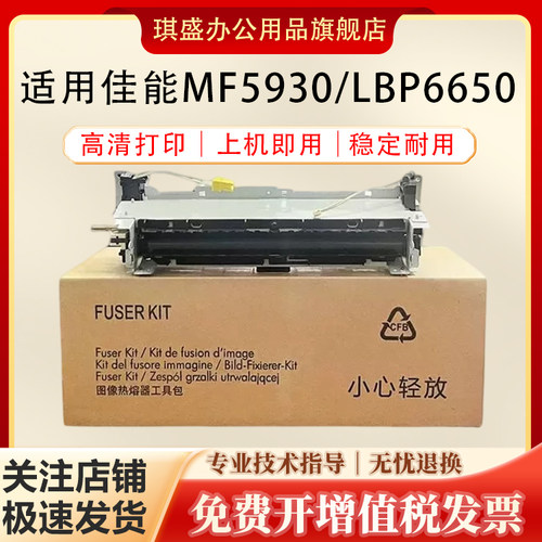 琪盛适用佳能MF5930定影组件