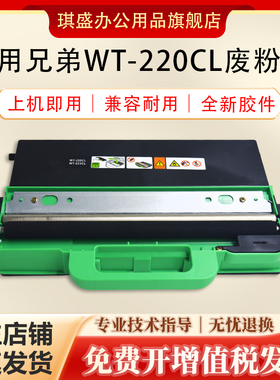 适用兄弟HL3150cdn 3160 DCP9020 9030废粉盒HL3140 3170 3190 MFC9330cdw 9140 9340 9150 9350废粉仓盒