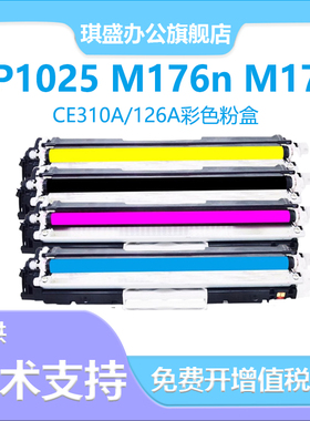 琪盛适用惠普cp1025nw粉盒HP LaserJer Rro MFP m175a/nw m176n成像鼓M275nw墨盒CE310A硒鼓hp1025粉盒m177fw
