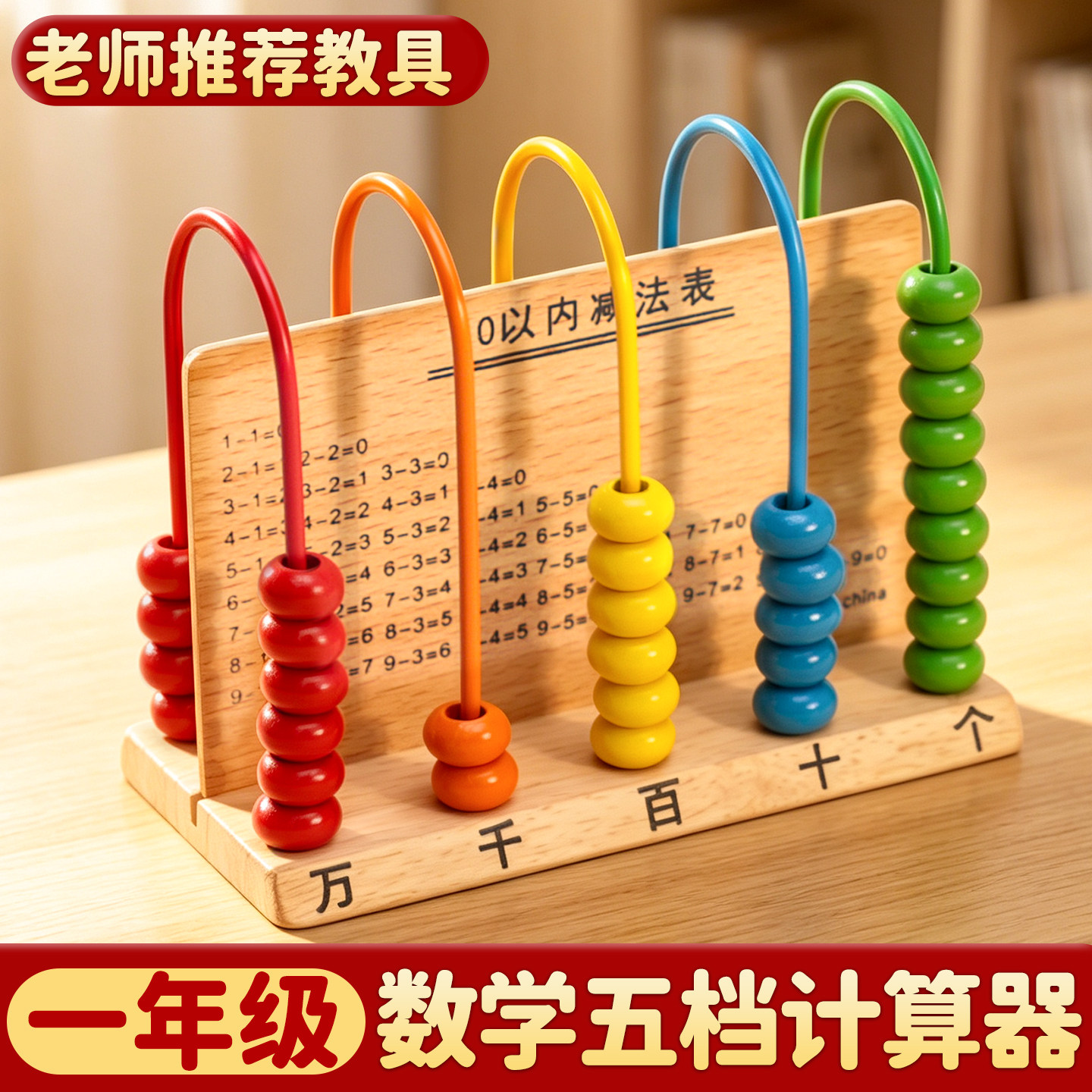 计算架儿童小学一年级数学教具益智计数器幼儿园加减法算术棒木制图片