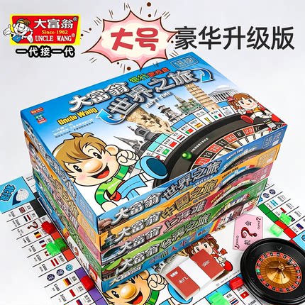 正版大富翁儿童经典豪华升级版成年桌游学生世界旅游戏棋生日礼物