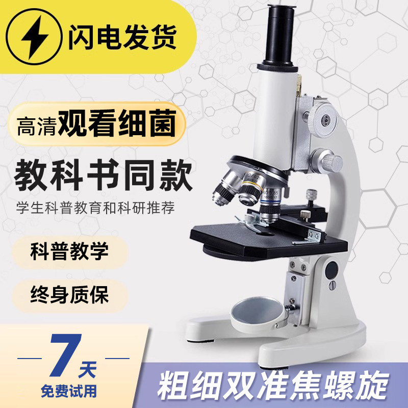 光学显微镜初中生小学生专用款生物课本同步儿童科学实验室台式专