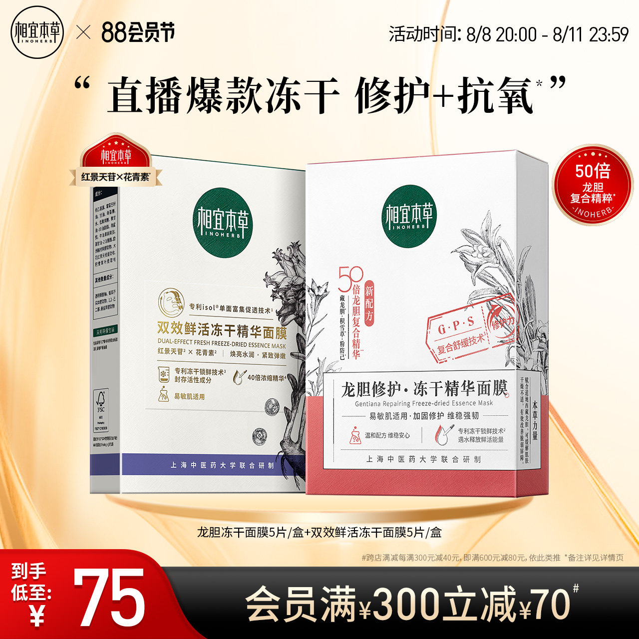 相宜本草双花红花面膜龙胆冻干面膜补水保湿修护提亮肤色紧致弹嫩