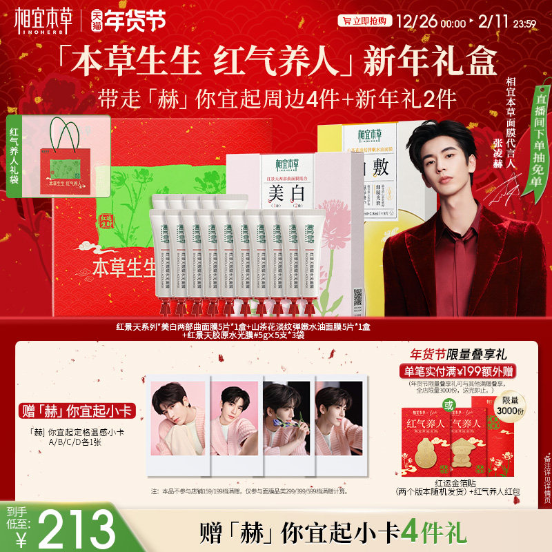 【张凌赫限定礼盒】 相宜本草红景天美白淡斑面膜补水去黄气保湿,美容护肤/美体/精油,贴片面膜,淘宝优惠券,粉丝福利购,淘宝优惠卷