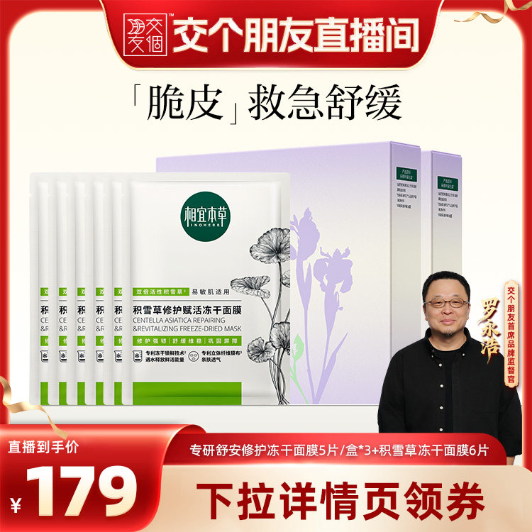 【交个朋友】相宜本草专研舒安修护冻干面膜舒缓修护保湿