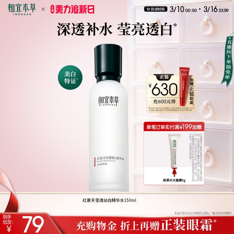 相宜本草红景天莹透幼白精华水补水保湿美白淡斑护肤水爽肤水正品