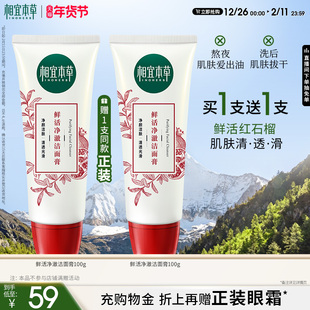 相宜本草红石榴鲜活净澈洁面膏清洁不紧绷洗面奶 买1送1