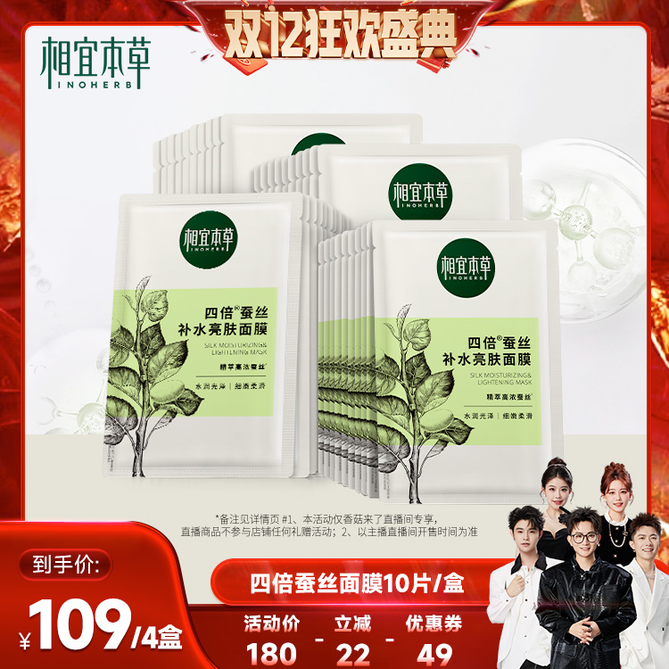 【香菇来了】相宜本草四倍蚕丝补水保湿亮肤面膜