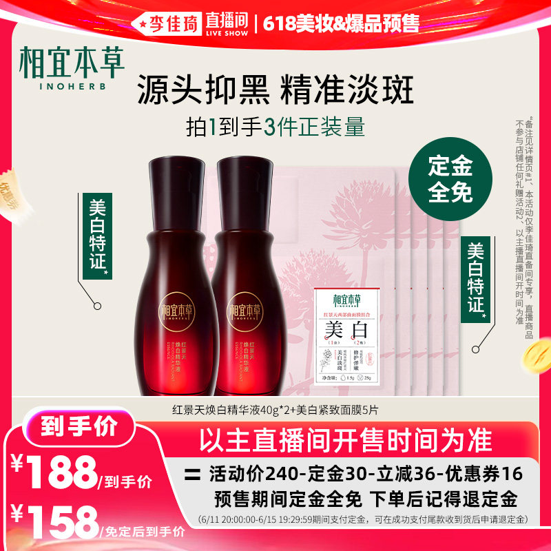 【李佳琦618美妆&爆品预售付定金】相宜本草红景天焕白精华液美白