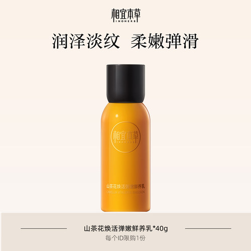 相宜本草抗皱焕活紧致乳液