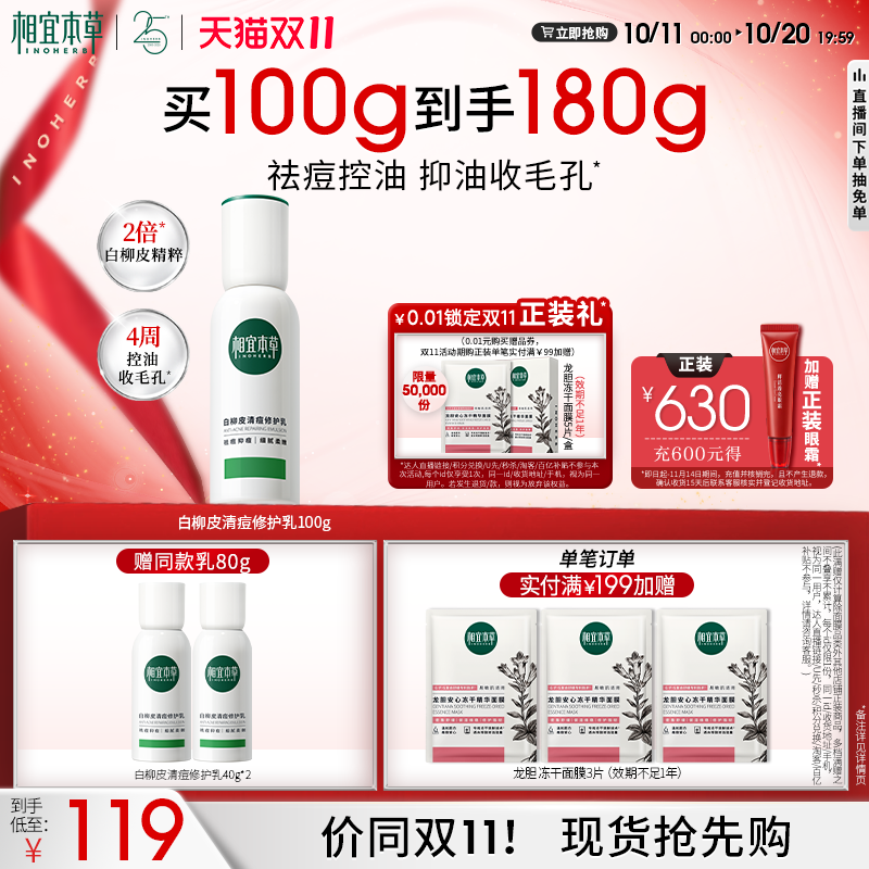 相宜本草白柳皮修护乳液