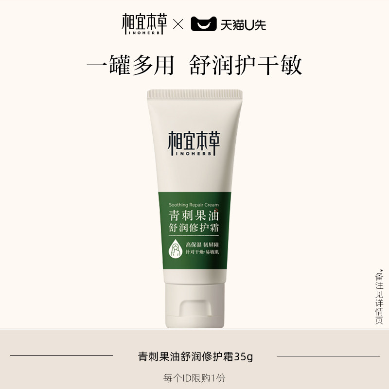 【天猫U先】相宜本草青刺果油舒润修护霜35g青刺果奶罐面霜舒缓