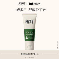 【天猫U先】相宜本草青刺果油舒润修护霜35g青刺果奶罐面霜舒缓