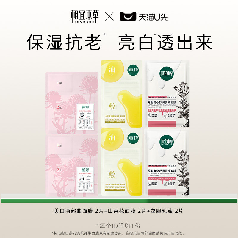 【天猫U先】相宜本草面膜礼包(山茶花*2 两部曲*2龙胆乳液*2)