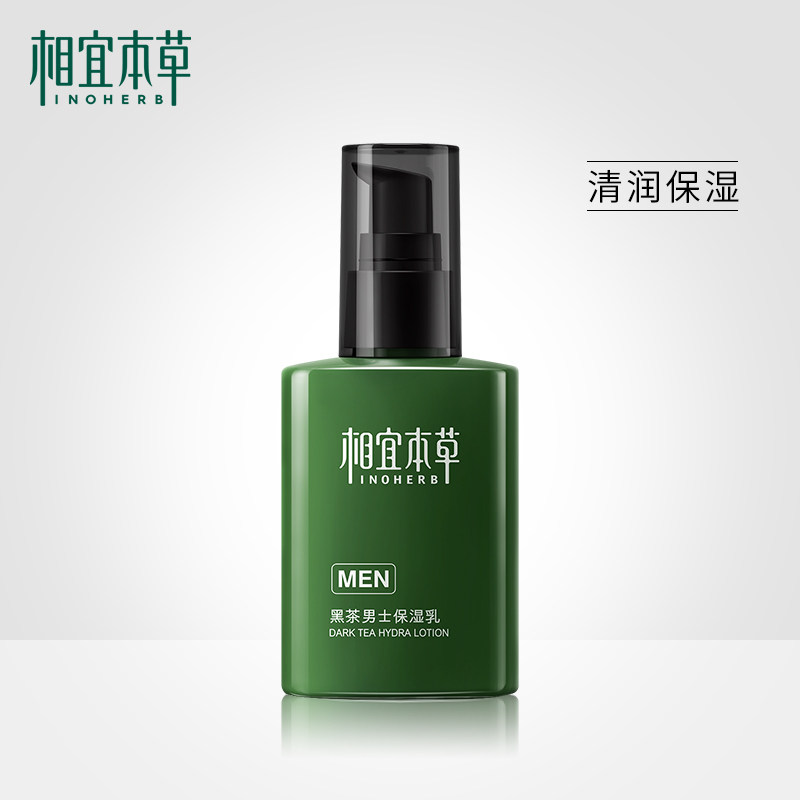 相宜本草黑茶男士清爽补水乳液 保湿滋润控油平衡水油护肤品男