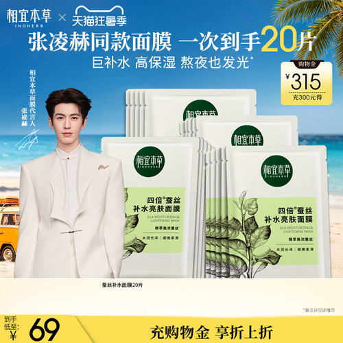 相宜本草四倍蚕丝补水亮肤面膜