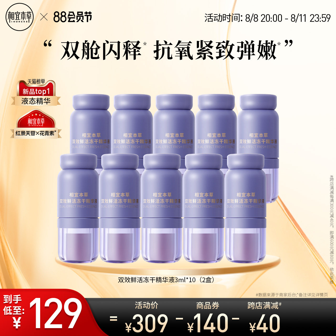 相宜本草双效冻干粉精华液分舱锁鲜抗氧淡纹紧致抗皱提亮熬夜肌肤