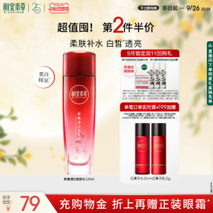 爽肤水 相宜本草红石榴鲜嫩焕亮透白亮肤水补水保湿 限时礼赠