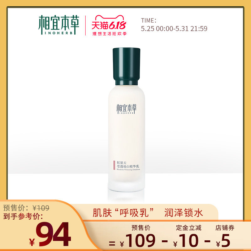 【618预售】相宜本草红景天莹透幼白呼吸乳 精华乳液美白补水保湿