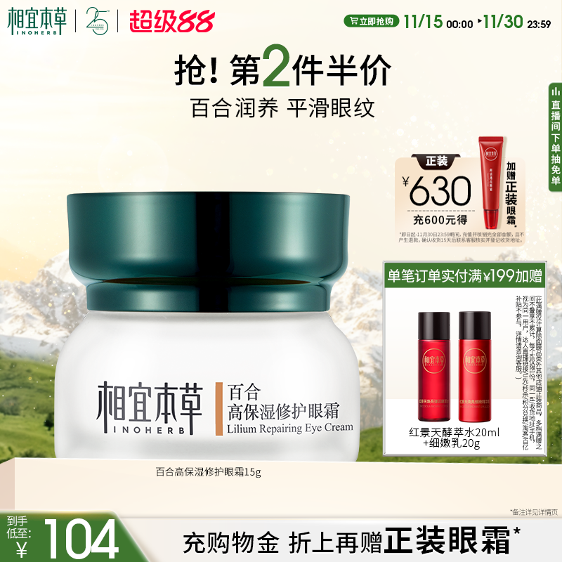 相宜本草百合高保湿润泽修护眼霜
