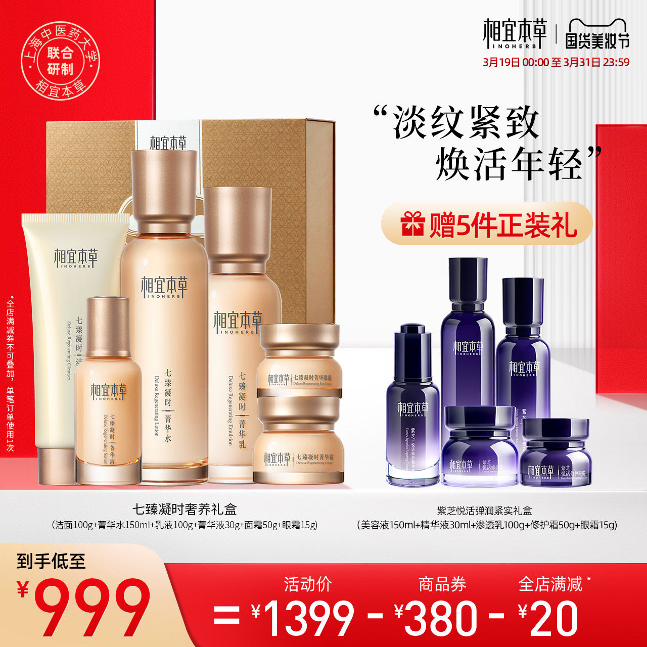 【立即抢购】相宜本草七臻凝时奢养抗老滋养礼盒护肤套装紧致抗皱