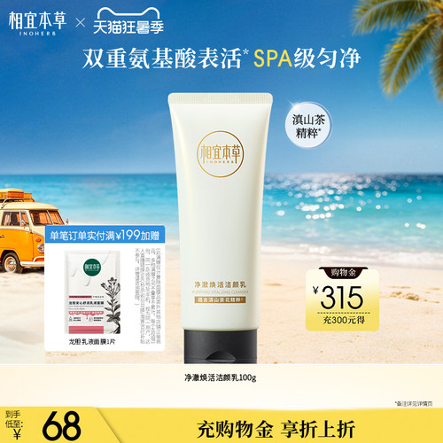 相宜本草山茶花焕活氨基酸洁颜乳