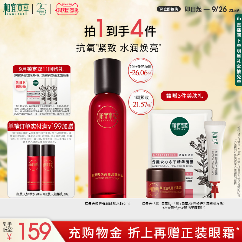 相宜本草红景天焕亮弹润酵萃水