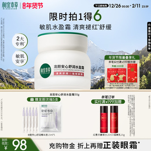 修护舒缓 保湿 娇嫩肌护肤品 水盈霜 相宜本草2代龙胆安心舒润乳霜