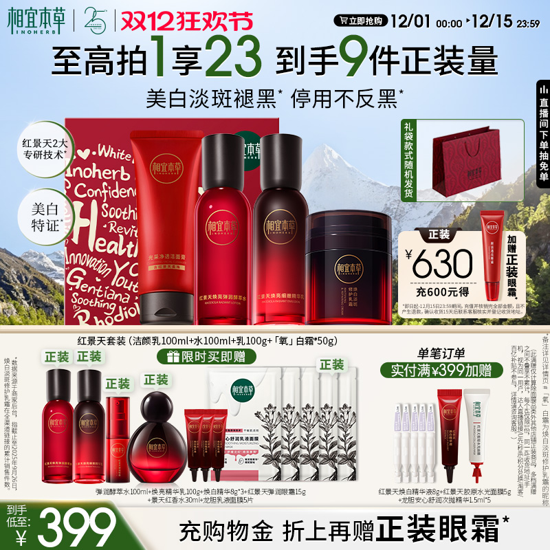 【双12狂欢节】相宜本草红景天焕亮紧致水乳面霜洁面套装美白保湿
