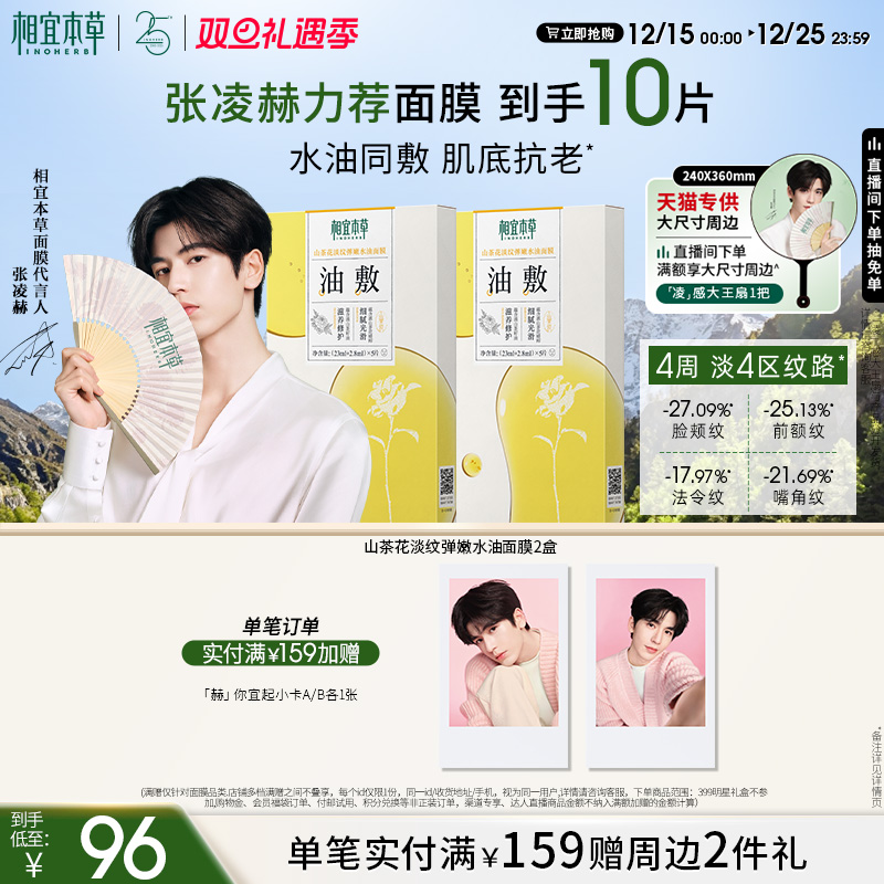 相宜本草山茶花淡纹弹嫩水油面膜