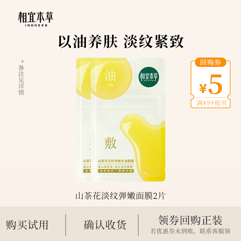 【天猫U先】相宜本草山茶花淡纹弹嫩面膜2片以油养肤强韧补水保湿
