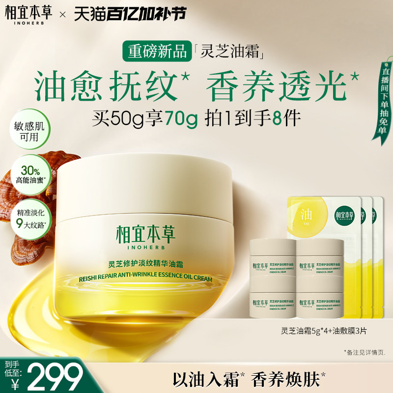 相宜本草灵芝油霜修护淡纹精华抗皱紧致舒缓修护保湿滋养面霜正品